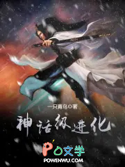神话级进化