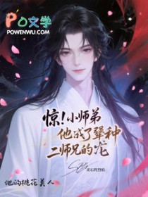 他的桃花美人