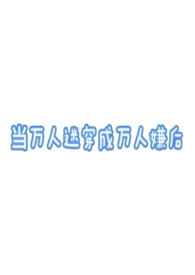 当万人迷穿成万人嫌后（万人迷np）