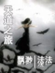 天道之旅