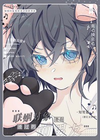 作精受联姻后