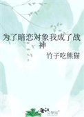 为了暗恋对象我成了战神