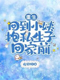 重生，回到小姨抱私生子回家前
