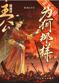 主公她能有什么错