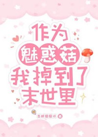 作为魅惑菇我掉到了末世里