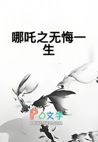哪吒之无悔一生