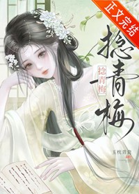 捻青梅