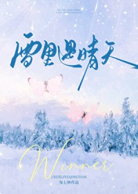 雪里遇晴天