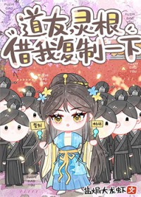道友，灵根借我复制一下