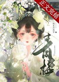 青梅折娇