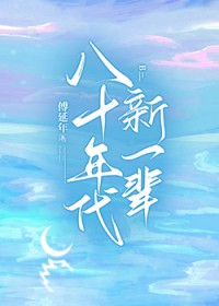 八十年代新一辈
