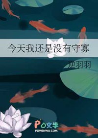 今天我还是没有守寡