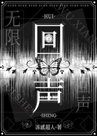 回声[无限]