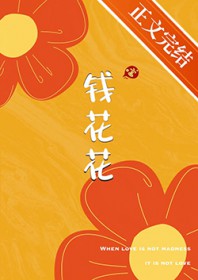 钱花花