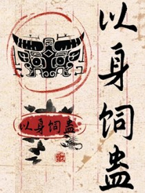 以身饲蛊