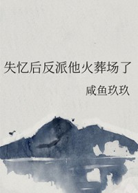 失忆后反派他火葬场了