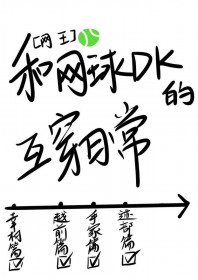 [网王同人] 和网球DK的互穿日常