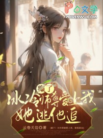 癫了！冰冷师尊爱上我，她逃他追