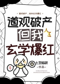 道观破产，但我玄学爆红
