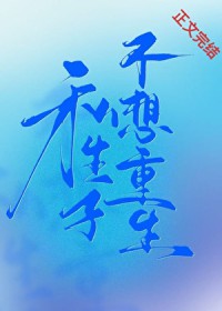 私生子不想重生
