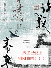 许我春朝