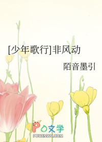 [少年歌行] 非风动