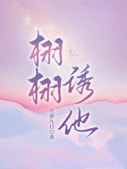 栩栩诱他