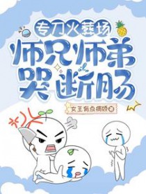 专刀火葬场，师兄师弟哭断肠