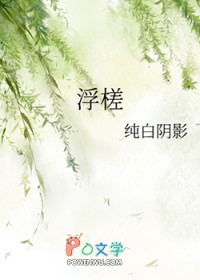 浮槎