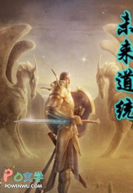 未来道统