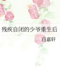 残疾自闭的少爷重生后