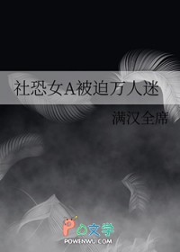 社恐女A被迫万人迷