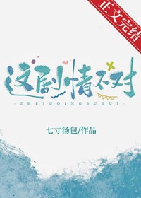 这剧情不对