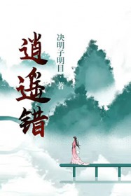 逍遥错