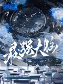 最强大脑