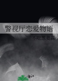 [综漫] 警视厅恋爱物语