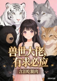 白沐沐的异世咸鱼生活