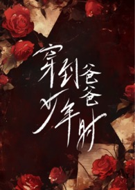 穿到爸爸少年时（伪父女H）