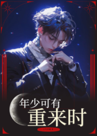 年少可有重来时【BL 上位调教】