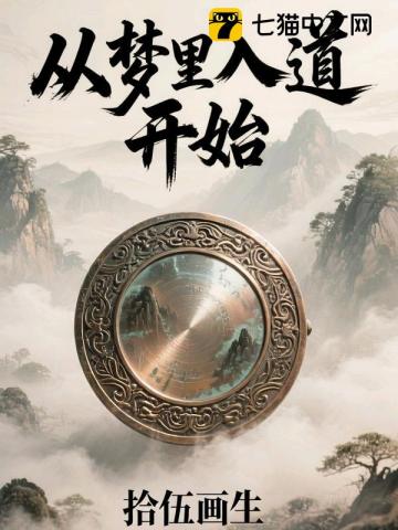 从梦里入道开始