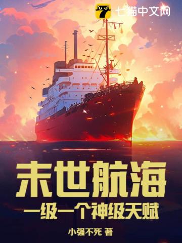 末世航海：一级一个神级天赋