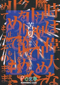 [网王] 苦夏