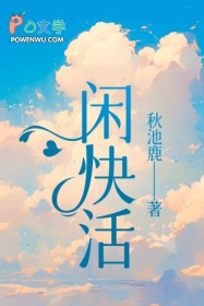 闲快活