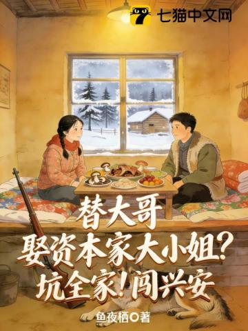 替大哥娶资本家大小姐？坑全家！闯兴安