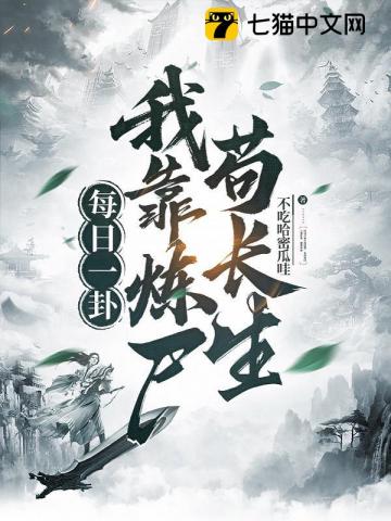 每日一卦，我靠炼尸苟长生
