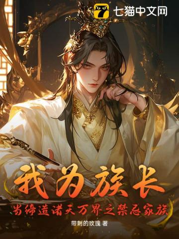 我为族长，当缔造诸天万界之禁忌家族