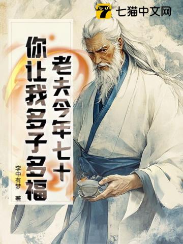 老夫今年七十，你让我多子多福？