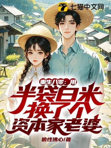 重生八零：用半袋白米换了个资本家老婆