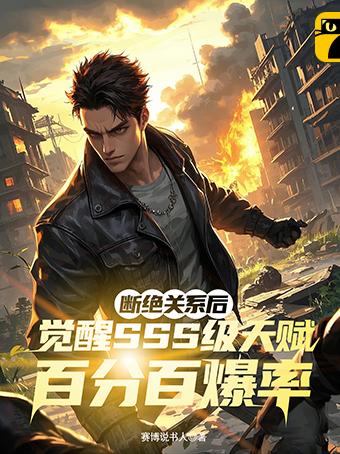 断绝关系后，觉醒SSS级天赋百分百爆率
