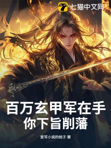 百万玄甲军在手，你下旨削藩？